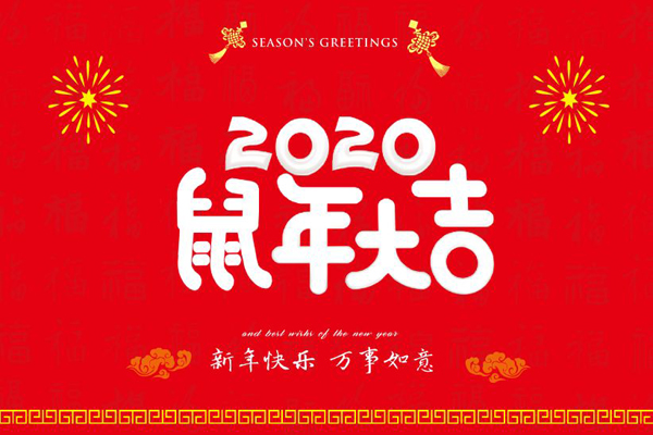 大年初一，斯普瑞噴塑設(shè)備廠全體員工鼠年同慶，祝福祖國(guó)