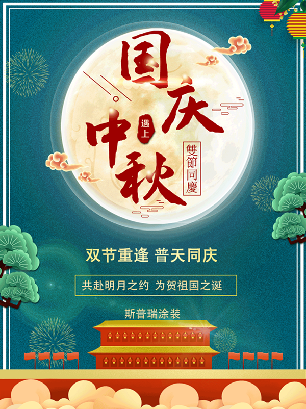 國慶中秋”牽手”--噴塑設(shè)備廠對(duì)心中祖國的愛！