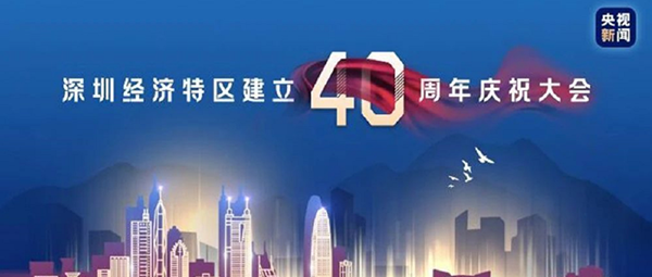 與祖國(guó)共進(jìn)--噴塑設(shè)備廠家致敬深圳特區(qū)成立40周年！