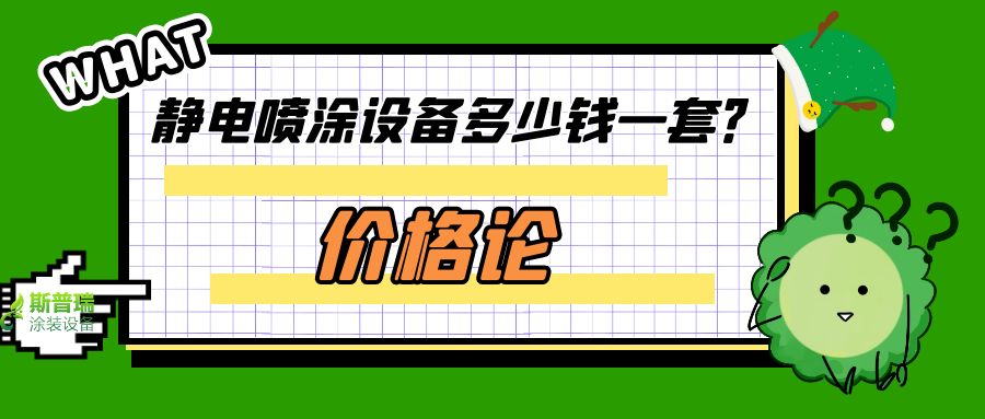 價(jià)格與價(jià)值論點(diǎn):噴塑流水線設(shè)備多少錢(qián)一套？
