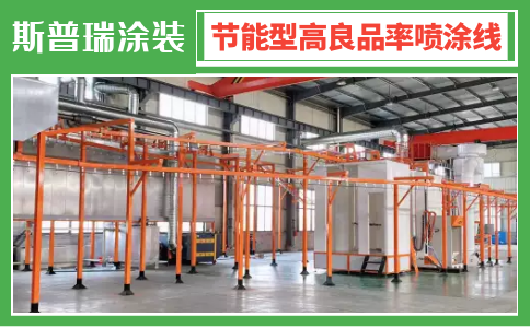 【用戶點(diǎn)贊】斯普瑞噴涂流水線設(shè)備廠家品質(zhì)+服務(wù)！
