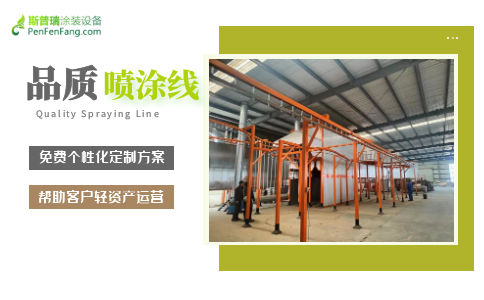 浙江噴塑流水線：噴塑設(shè)備自轉(zhuǎn)用什么方式？