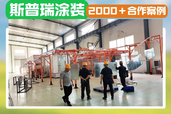 為什么要選擇大品牌的噴涂流水線生產(chǎn)廠家呢？